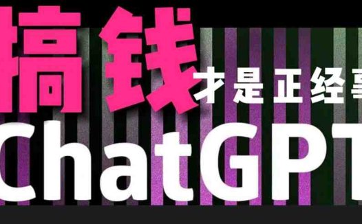 AI最强副业，GPT掘金，有手就行，无脑变现，月入3万+