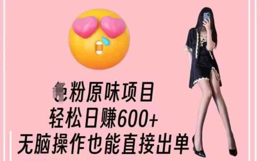 男粉原味项目，轻松日赚800+，无脑操作也能直接出单