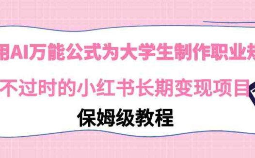 利用AI万能公式为大学生制作职业规划，永不过时的小红书长期变现项目