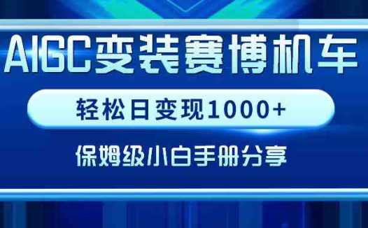 AIGC变装赛博机车,轻松日变现1000+,保姆级小白手册分享!