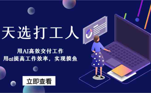 天选打工人-用AI高效交付工作,用ai提高工作效率,实现摸鱼!