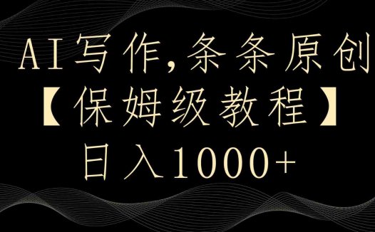 AI写作4.0，条条原创，多平台发布，轻松日入1000+