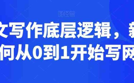 网文写作底层逻辑，新手如何从0到1开始写网文