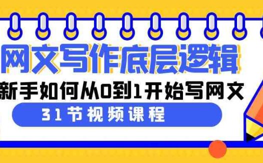 网文写作底层逻辑，新手如何从0到1开始写网文（31节课）