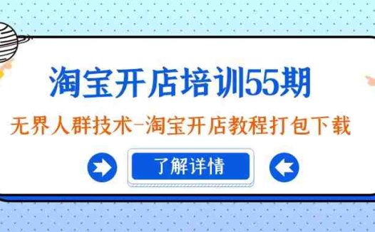 淘宝开店培训55期：无界人群技术-淘宝开店教程打包下载
