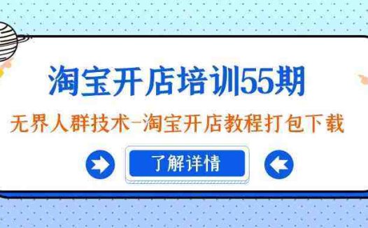 淘宝开店培训55期：无界人群技术-淘宝开店教程打包下载