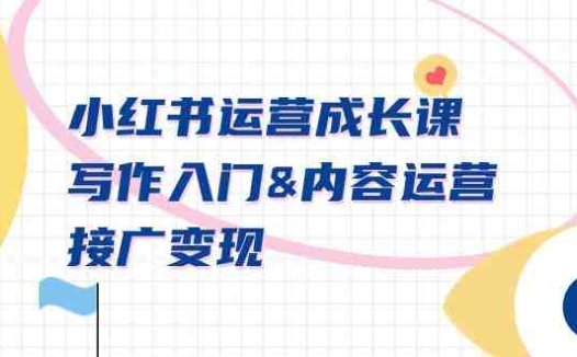 小红书运营成长课，写作入门&内容运营&接广变现【文档课】