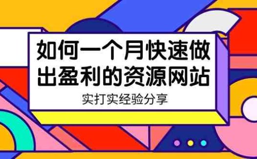 某收费培训:如何一个月快速做出盈利的资源网站(实打实经验)-18节无水印