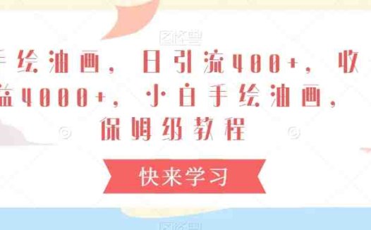 手绘油画，日引流400+，收益4000+，小白手绘油画，保姆级教程