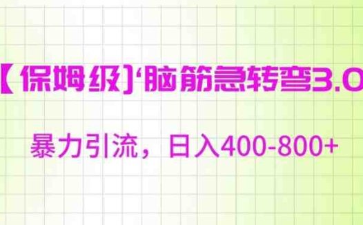 保姆级脑筋急转弯3.0，暴力引流，日入400-800+
