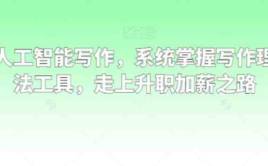 职场人工智能写作，系统掌握写作理念方法工具，走上升职加薪之路