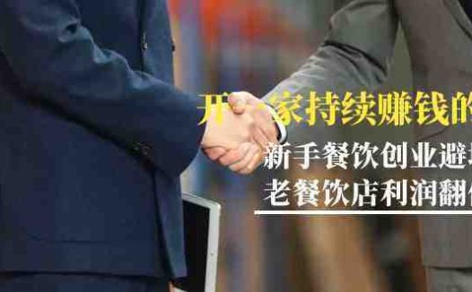 教你开一家持续赚钱店-小白餐饮创业避坑，老餐饮店利润翻倍（无水印）