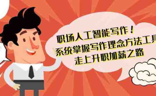 职场人工智能写作-系统掌握写作理念方法工具，走上升职加薪之路（无水印）