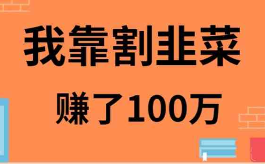 我是如何靠割韭菜月入20W的