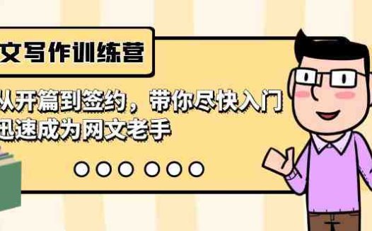 网文写作训练营，从开篇到签约，带你尽快入门，迅速成为网文老手（22节课）