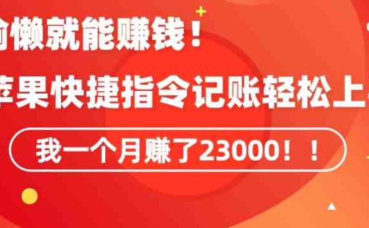 会偷懒就能赚钱！靠苹果快捷指令自动记账轻松上手，一个月变现23000