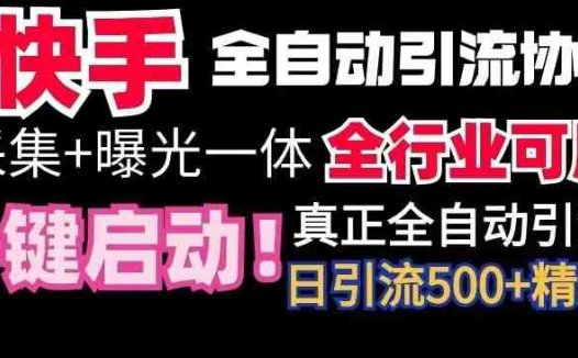 【全网首发】快手全自动截流协议，微信每日被动500+好友！全行业通用