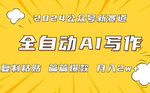 2024年微信公众号蓝海最新爆款赛道，全自动写作，每天1小时，小白轻松月入2w+