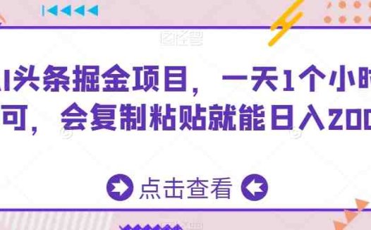 AI头条掘金项目,一天1个小时即可,会复制粘贴就能日入200+