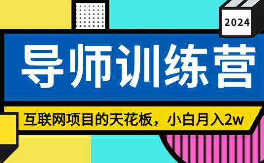 《导师训练营》精准粉丝引流的天花板，小白月入2w
