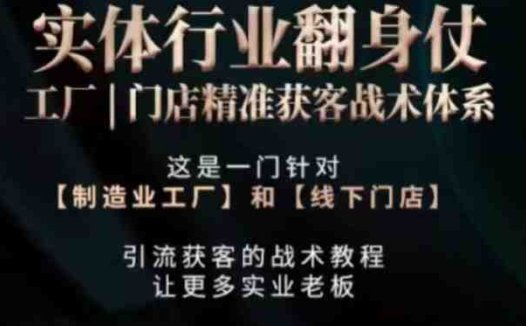 打响实体翻行业身仗,工厂|门店精准获客战术体系