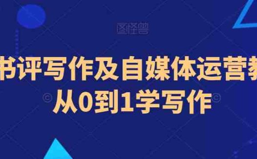 小说书评写作及自媒体运营教程，从0到1学写作