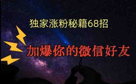 引流涨粉独家秘籍68招，加爆你的微信好友【文档】