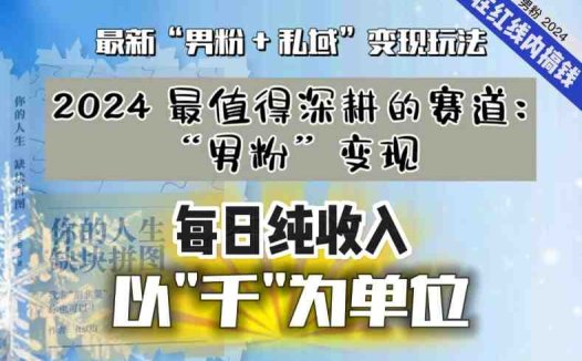 【私域流量最值钱】把“男粉”流量打到手，你便有无数种方法可以轻松变现，每日纯收入以“千”为单位