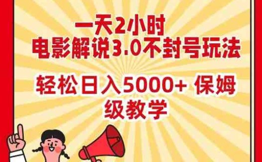 一天2小时,电影解说3.0不封号玩法,轻松日入5000+,保姆级教学