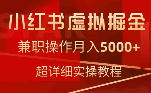 小红书虚拟掘金，兼职操作月入5000+，超详细教程