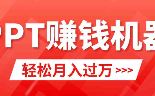 轻松上手，小红书ppt简单售卖，月入2w+小白闭眼也要做（教程+10000PPT模板)