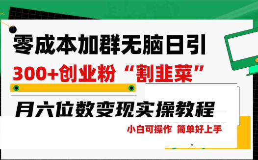 零成本加群日引300+创业粉割韭菜月六位数变现,简单无好上手!
