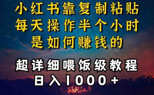 小红书做养发护肤类博主，10分钟复制粘贴，就能做到日入1000+，引流速度也超快，长期可做