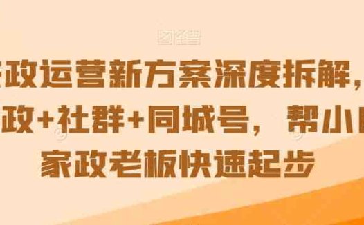 家政运营新方案深度拆解,家政+社群+同城号,帮小白家政老板快速起步