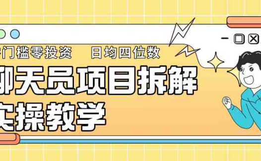 聊天员项目拆解，零门槛新人小白快速上手，轻松月入破w！