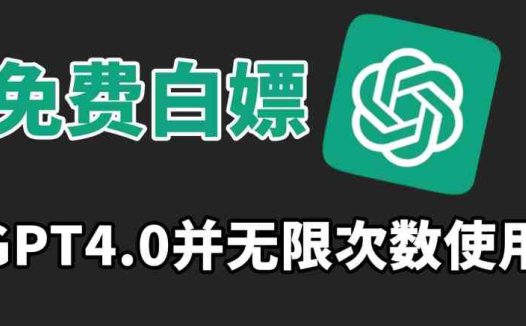 免费白嫖GPT4.0并无次数限制，操作简单,趁还沒收费赶快使用起来