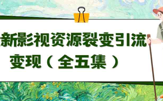 利用最新的影视资源裂变引流变现自动引流自动成交（全五集）