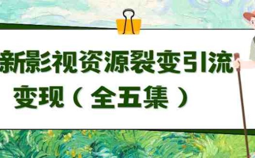 利用最新的影视资源裂变引流变现自动引流自动成交（全五集）