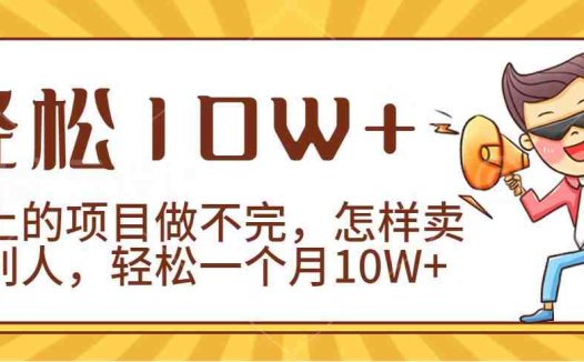 2024年一个人一台手机靠卖项目实现月收入10W+
