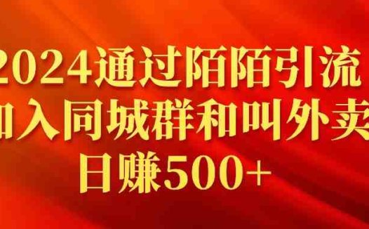 2024通过陌陌引流加入同城群和叫外卖日赚500+