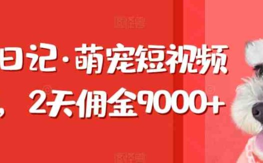 东哲日记·萌宠短视频带货,2天佣金9000+