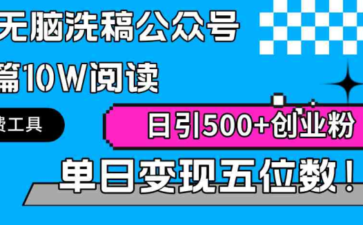 AI无脑洗稿公众号单篇10W阅读,日引500+创业粉单日变现五位数!