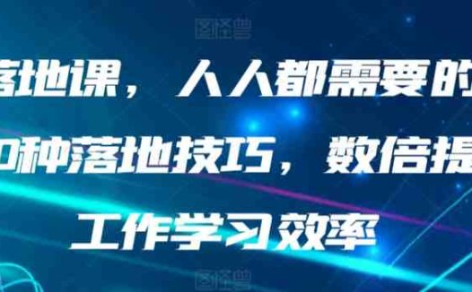 AI落地课,人人都需要的AI的30种落地技巧,数倍提升工作学习效率