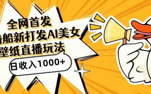 全网首发，直播最新蓝海打法，AI制作美女图，直播赠送AI美女图直播间收入1000+，日引流到500+