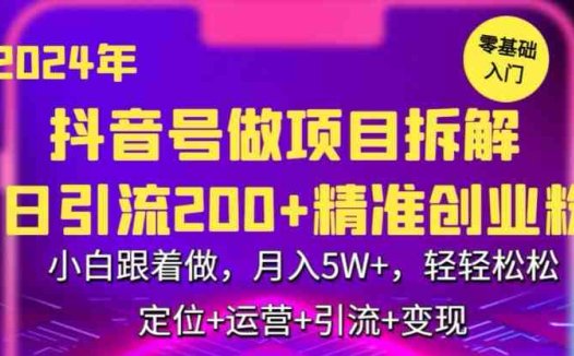 2024年抖音做项目拆解日引流300+创业粉，小白跟着做，月入5万，轻轻松松