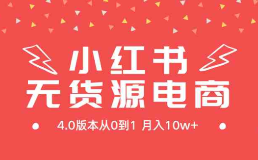 小红书无货源新电商4.0版本从0到1月入10w+