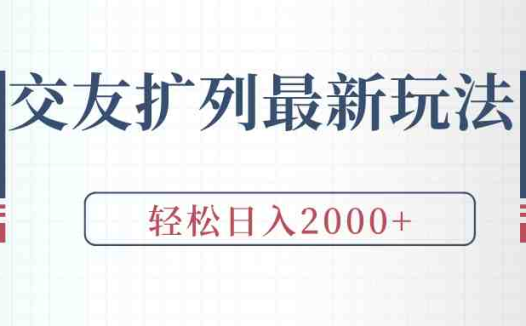 交友扩列最新玩法，加爆微信，轻松日入2000+