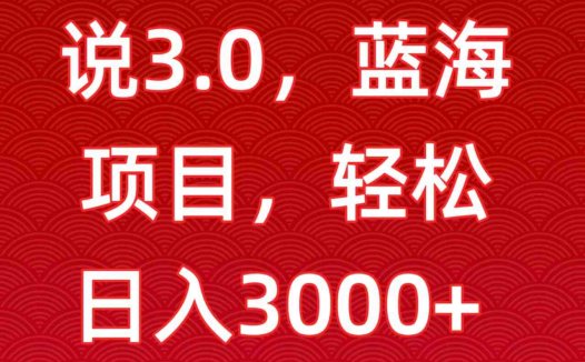 一天两小时，电视剧解说3.0，蓝海项目，轻松日入3000+小白轻松上手
