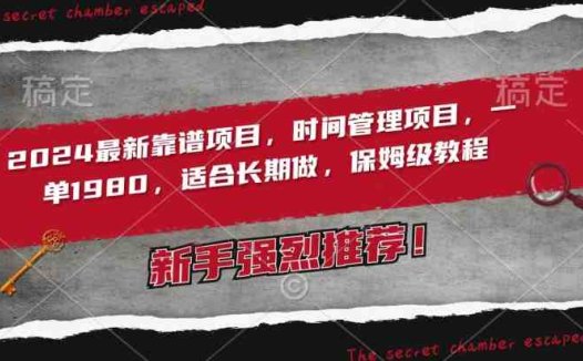 2024最新靠谱项目,时间管理项目,收徒一单1980,适合长期做,保姆级教程