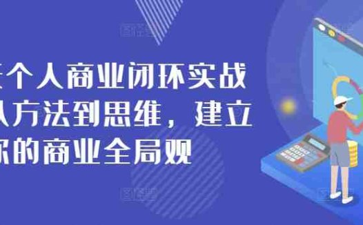 42天个人商业闭环实战营，从方法到思维，建立你的商业全局观